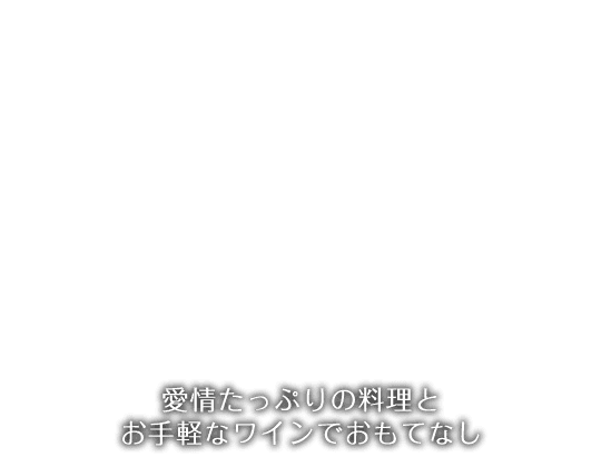 愛情たっぷりの料理とお手軽なワインでおもてなし